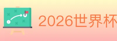2026世界杯投注入口 logo